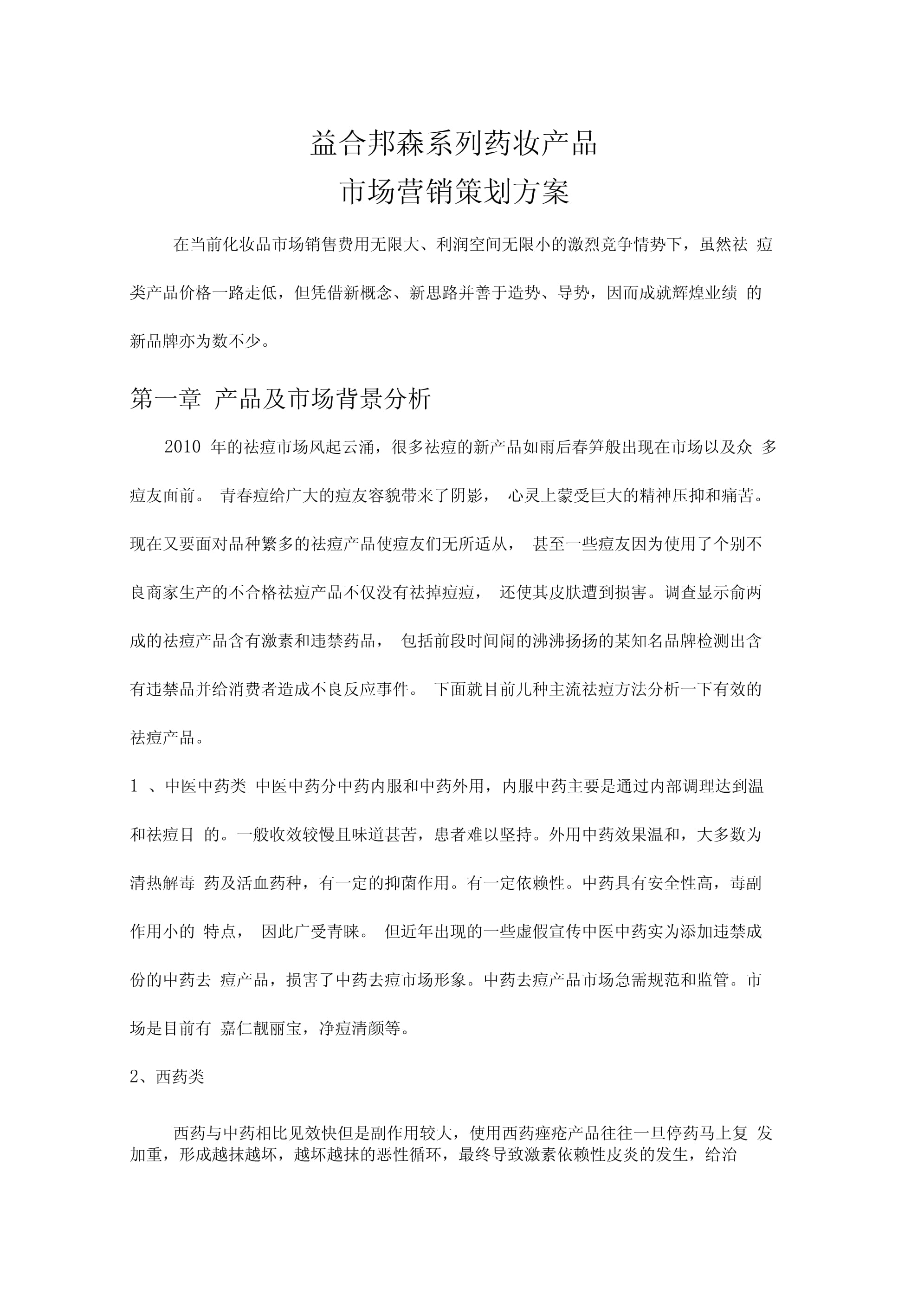 破圈新生 藥妝產(chǎn)品的精準(zhǔn)營銷與品牌價(jià)值構(gòu)建方案