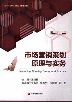 《高等院校經(jīng)管類精品課程系列教材 市場營銷策劃原理與實(shí)務(wù)》書評——理論與實(shí)踐并重的營銷策劃必備指南